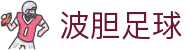 波胆赛事数据站_球队比分区间统计与波胆赔率结构观察
